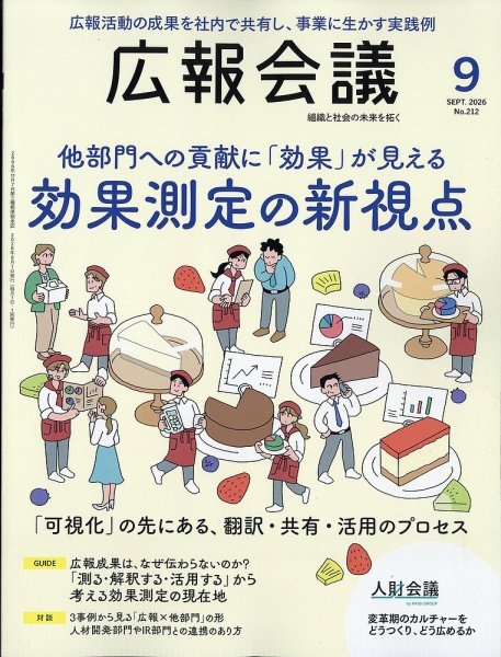 広報会議 2026年9月号 (発売日2026年07月31日) 表紙