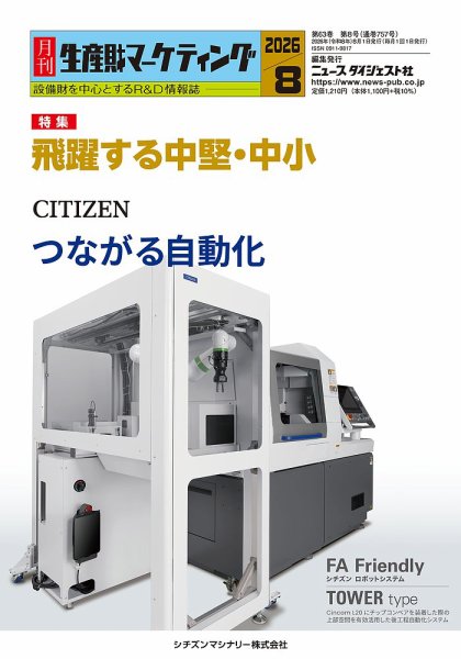 月刊生産財マーケティング 2026年8月号 (発売日2026年08月01日) 表紙