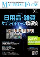 月刊マテリアルフロー 2026年8月号 (発売日2026年08月01日) 表紙