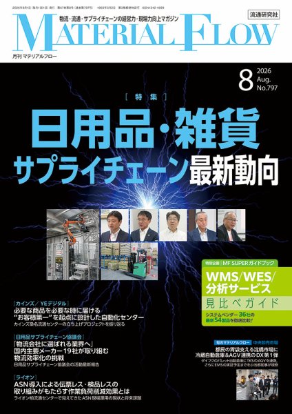 月刊マテリアルフロー 2026年8月号 (発売日2026年08月01日) 表紙