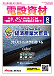 月刊電設資材 8月号の表紙