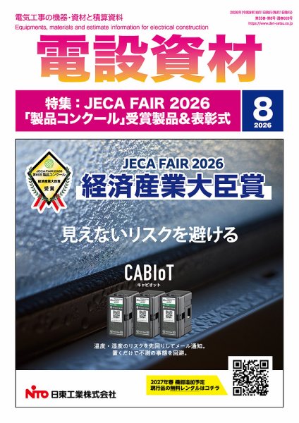 月刊電設資材 8月号 (発売日2026年08月01日) 表紙