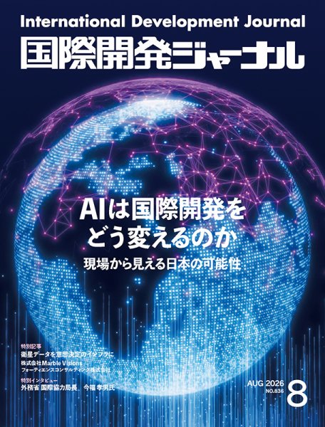 国際開発ジャーナル No.836 (発売日2026年08月01日) 表紙