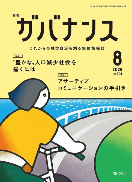 月刊　ガバナンス 2026年8月号 (発売日2026年07月31日) 表紙