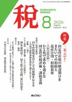 月刊　税 2026年8月号 (発売日2026年08月01日) 表紙
