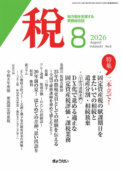 月刊　税 2026年8月号 (発売日2026年08月01日) 表紙