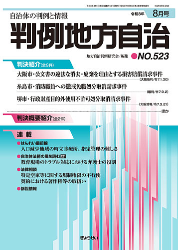 【裁断済】逐条地方自治法 判例地方自治の最新号【523 (発売日2026年08月01日)】| 雑誌/定期購読