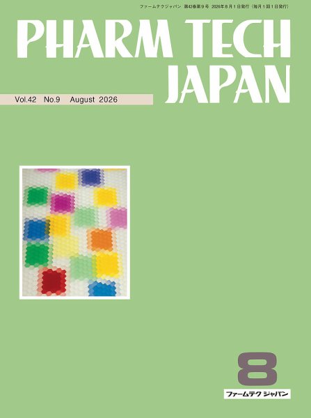 PHARM TECH JAPAN（ファームテクジャパン） Vol.42 No.09 (発売日2026年08月01日) 表紙