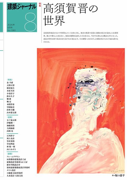建築ジャーナル 2026年8月号 (発売日2026年08月03日) 表紙