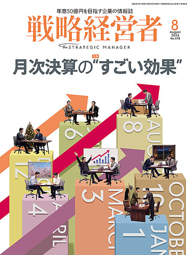 戦略経営者の最新号【No.478 8月号 (発売日2026年08月01日)】| 雑誌