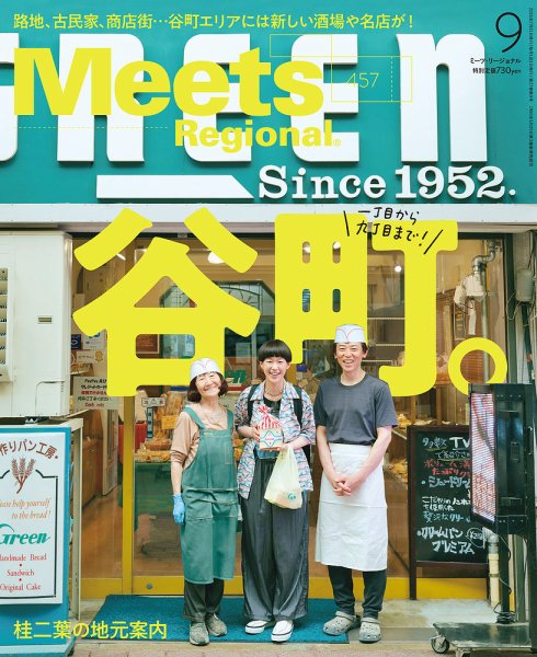 Meets Regional（ミーツリージョナル） 2026年9月号 (発売日2026年07月31日) 表紙