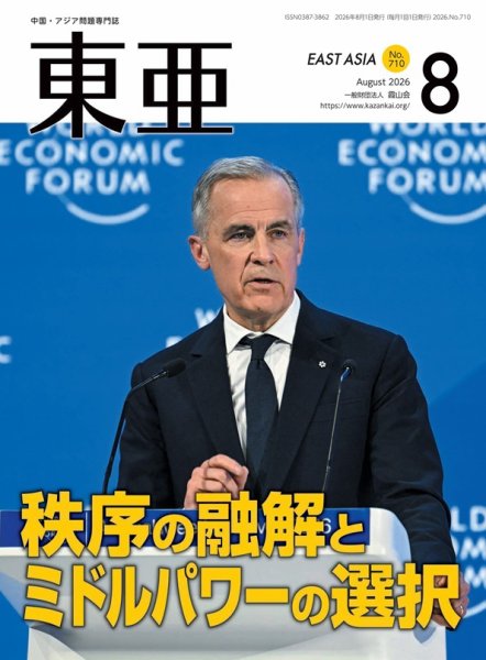 東亜 2026年8月号 (発売日2026年08月01日) 表紙