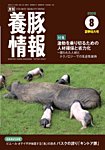 月刊養豚情報 の表紙