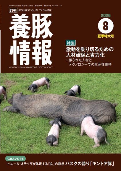 月刊養豚情報 2026年08月01日発売号 表紙