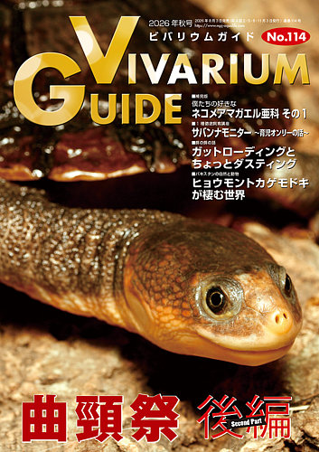 ビバリウムガイドの最新号【114号 (発売日2026年08月03日)】| 雑誌