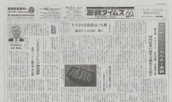 週刊包装タイムス 8月3日号 (発売日2026年08月03日) 表紙
