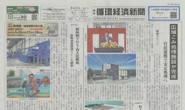 週刊循環経済新聞 8月3日号 (発売日2026年08月03日) 表紙