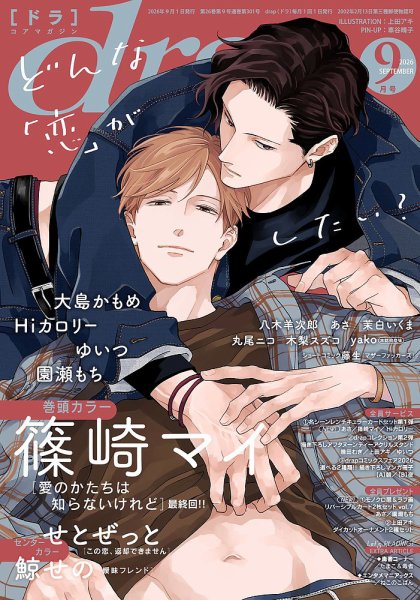 drap（ドラ） 2026年9月号 (発売日2026年07月31日) 表紙