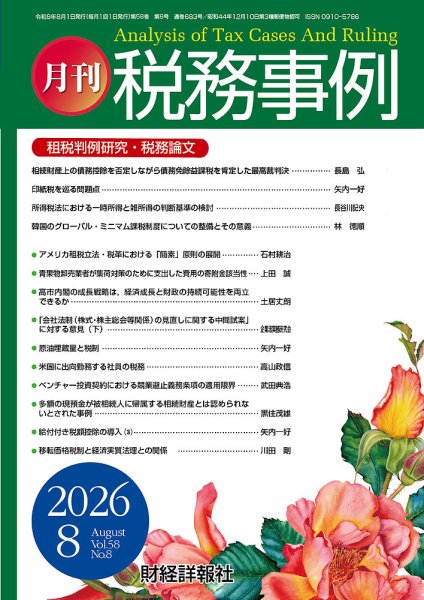 税務事例 2026年8月号 (発売日2026年08月01日) 表紙