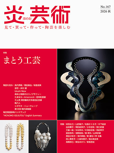 炎芸術の最新号【167号 (発売日2026年08月01日)】| 雑誌/定期購読の