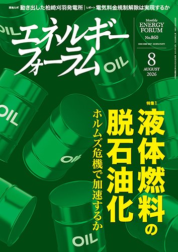 エネルギーフォーラム 2026年8月号 (発売日2026年08月01日) 表紙