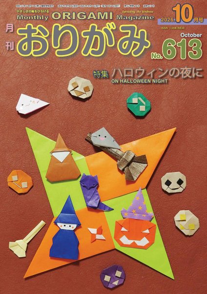 月刊おりがみ 613号 (発売日2026年08月01日) 表紙