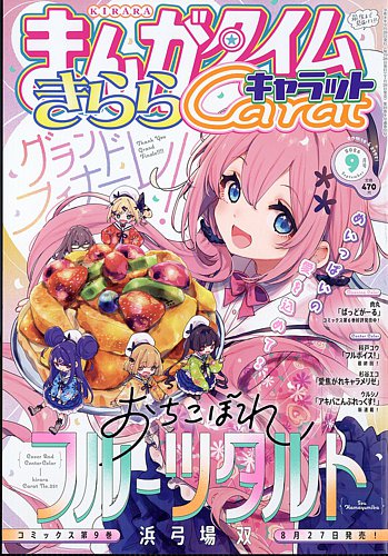 まんがタイムきららキャラットの最新号【2026年9月号 (発売日2026年07