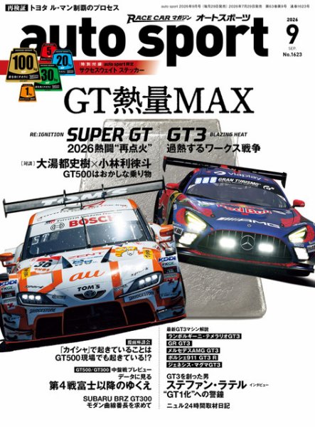 auto sport（オートスポーツ） 2026年9月号 (発売日2026年07月29日) 表紙