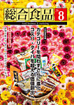 総合食品 2026年8月号の表紙