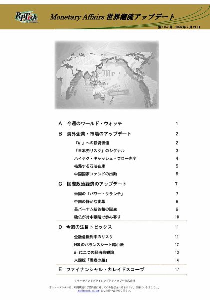 世界潮流アップデート 第1157号 (発売日2026年07月24日) 表紙