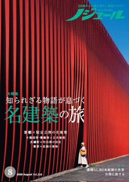 ノジュール（nodule） 2026年8月号 (発売日2026年07月28日) 表紙
