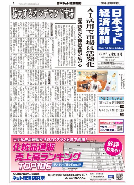 日本ネット経済新聞 0883 (発売日2026年07月30日) 表紙