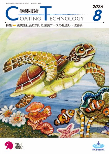 塗装技術 2026年8月号 (発売日2026年08月01日) 表紙