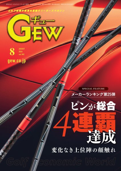 月刊GEW（ゴルフ・エコノミック・ワールド） 2026年08月01日発売号 表紙