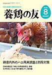 養鶏の友 8月号の表紙