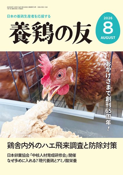 養鶏の友 8月号 (発売日2026年08月01日) 表紙