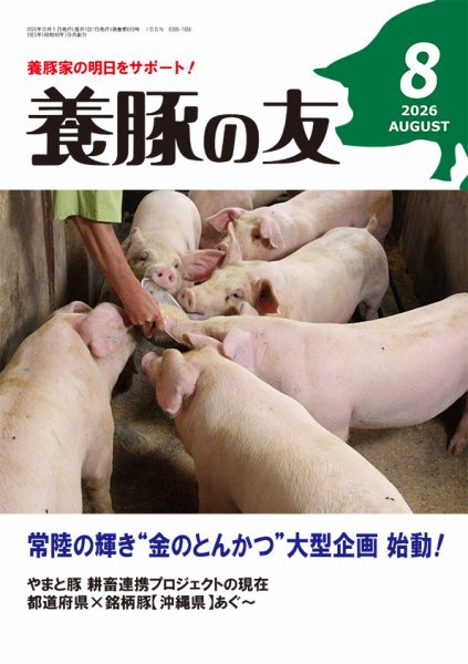 養豚の友 8月号 (発売日2026年08月01日) 表紙