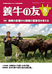 養牛の友 8月号の表紙