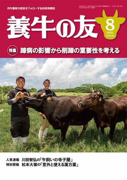 養牛の友 8月号 (発売日2026年08月01日) 表紙