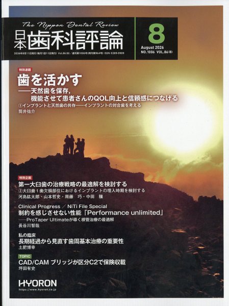 日本歯科評論 2026年8月号 (発売日2026年07月24日) 表紙