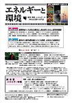 エネルギーと環境 2882の表紙
