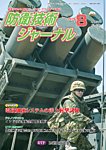 防衛技術ジャーナル 8月号の表紙