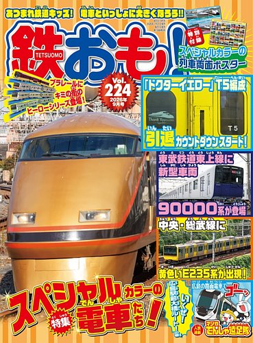 鉄おもの最新号【No.224 (発売日2026年07月31日)】| 雑誌/電子書籍