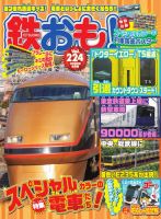 鉄おも No.224 (発売日2026年07月31日) 表紙