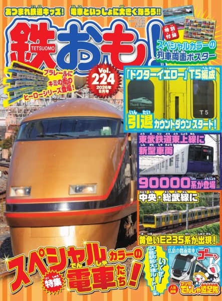 鉄おも No.224 (発売日2026年07月31日) 表紙