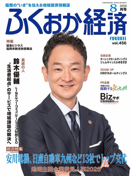 ふくおか経済 vol.456 (発売日2026年08月01日) 表紙