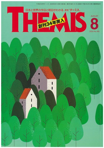 テーミス(THEMIS) 8月号 (発売日2026年08月01日) 表紙