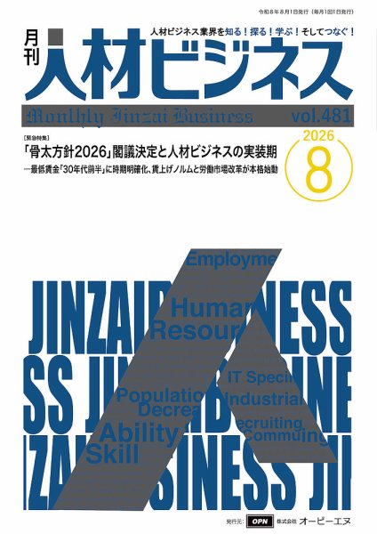 月刊人材ビジネス vol.481 (発売日2026年08月01日) 表紙