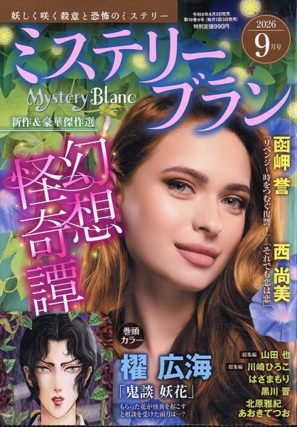 Mystery Blanc（ミステリーブラン） 2026年9月号 (発売日2026年08月03日) 表紙
