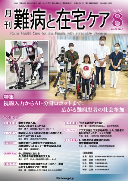 難病と在宅ケア Vol.32 No.5 (発売日2026年08月01日) 表紙
